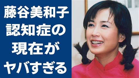 藤谷 美和子 現在|藤谷美和子 日本語.